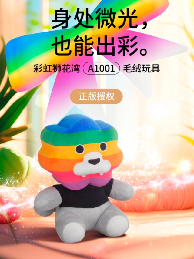 身处微光，也能出彩，彩虹狮花湾毛绒玩具