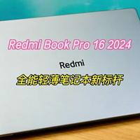 Redmi Book Pro 16 2024：轻薄笔记本新标杆！