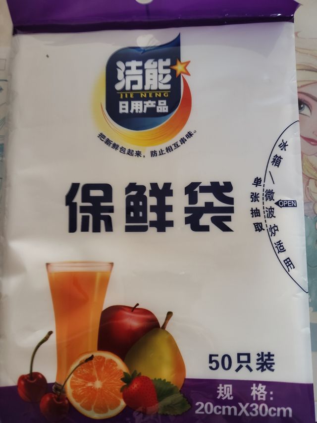 哇塞！洁能保鲜袋，保鲜又环保