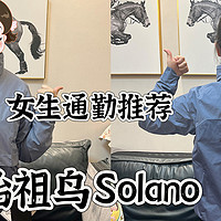 我成功把媳妇儿变成始祖鸟粉丝——Solano Jacket