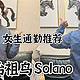 我成功把媳妇儿变成始祖鸟粉丝——Solano Jacket