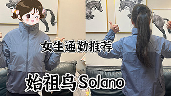 我成功把媳妇儿变成始祖鸟粉丝——Solano Jacket