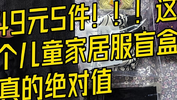 49元5件！！！这个儿童家居服盲盒真的绝对值！！