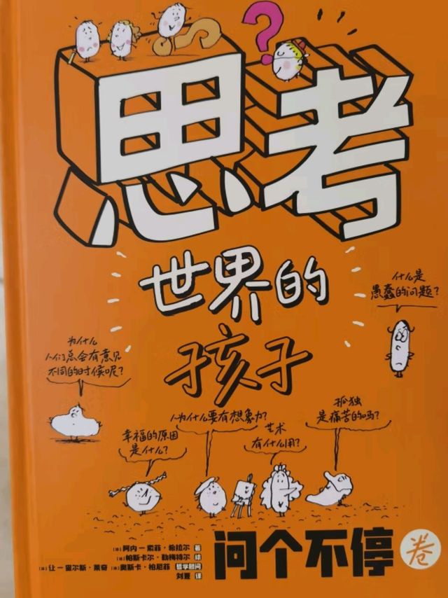 《思考世界的孩子》：启蒙独立思考，点亮孩子的哲学之旅