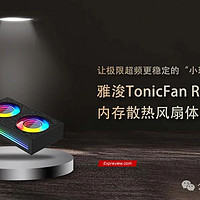 雅浚TonicFan RAM内存散热风扇体验评测：让极限超频更稳定的“小玩意”