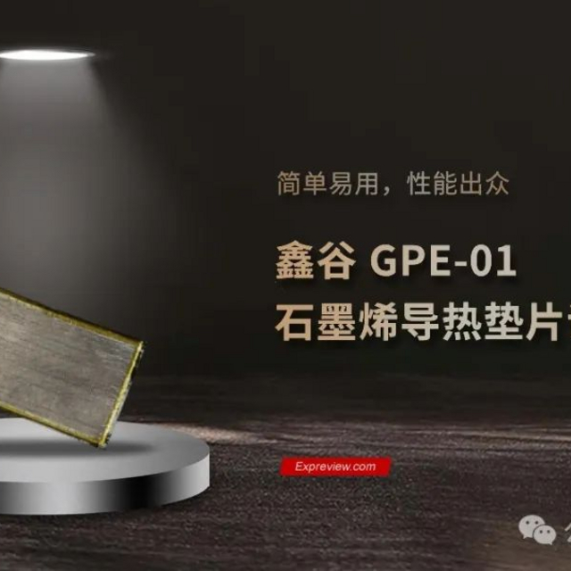 鑫谷GPE-01石墨烯导热垫片评测：简单易用，性能出众