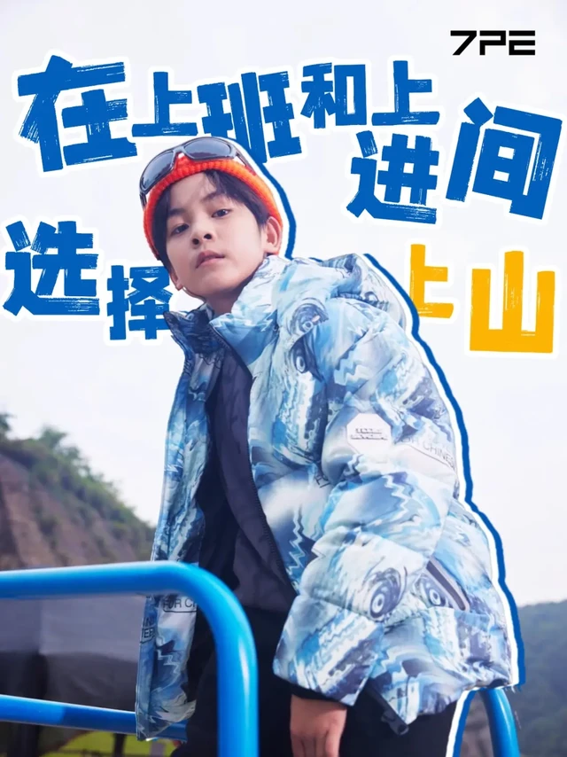 在上班和上进之间 选择了上山