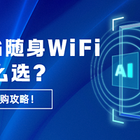 不是所有人都适合5G随身wifi，4G和5G随身WiFi有何区别？