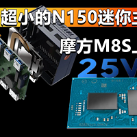 超小N150迷你主机 摩方M8S上架 956元值不值