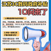 大家最关心的，江苏3C数码政府补贴十问来了‼️