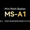 铭凡又有新动作？MS-A1新升级，这次性能更强了！