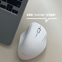 宜丽客（ELECOM）贝壳鼠标，握感太舒适了！