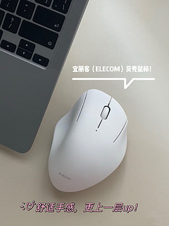 宜丽客（ELECOM）贝壳鼠标，握感太舒适了！