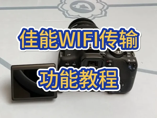 佳能WIFI传输功能教程 #摄影知识 #教程 #佳能 #摄影摄像 #数码科技