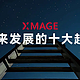 从光机电算到软硬芯云，华为影像 XMAGE 希望为移动影像做什么？