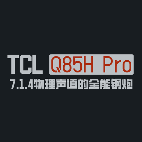 大量实拍，请用耳朵验收，TCL这台三千多的物理7.1.4声道回音壁