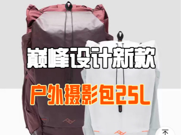 巅峰设计登峰造极的背包设计 彻底沦陷 五年磨一剑 名不虚传 peak design outdoor 25L