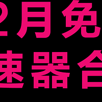 最新迅游加速器兑换码，雷神加速器兑换码，迅游手游加速器兑换码