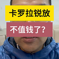 卡罗拉锐放2.0落地才9万多？