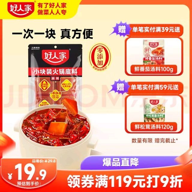 哇！好人家火锅底料，美味挡不住！