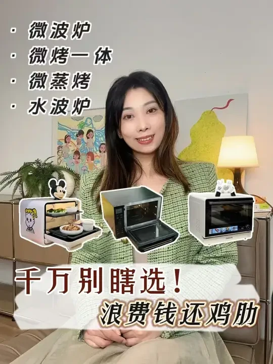 微波炉、微烤一体、微蒸烤、水波炉选购攻略 #微波炉 #微烤一体机 #微蒸烤一体机 #水波炉 #家电