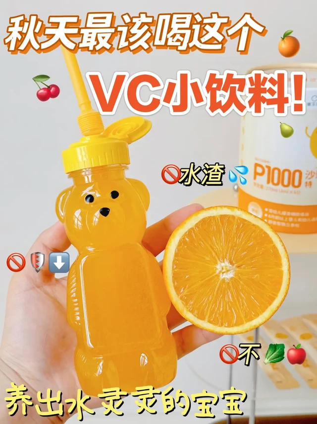 秋季补水🍁给娃安排上崔玉涛亲研VC小饮料！