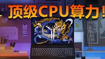 顶级CPU算力！盘点武装i9和R9的10款游戏本 补贴价5599元起