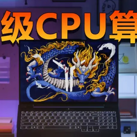 顶级CPU算力！盘点武装i9和R9的10款游戏本 补贴价5599元起