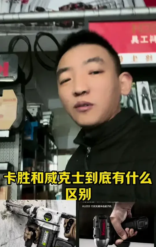 聊聊卡胜和威克士哪里不同，老铁们怎么选择的问题吧#抖音记录修理工的日常 #好产品一起分享