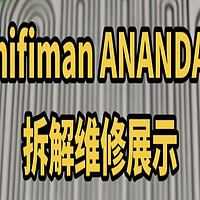 hifiman ANANDA拆解维修展示