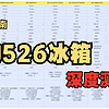 冰箱深度测评 篇零：冰箱深度测评|6K价位的美的526冰箱究竟值不值得买？