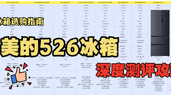 冰箱深度测评|6K价位的美的526冰箱究竟值不值得买？