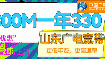 山东广电300M单宽带！低至1元1天！