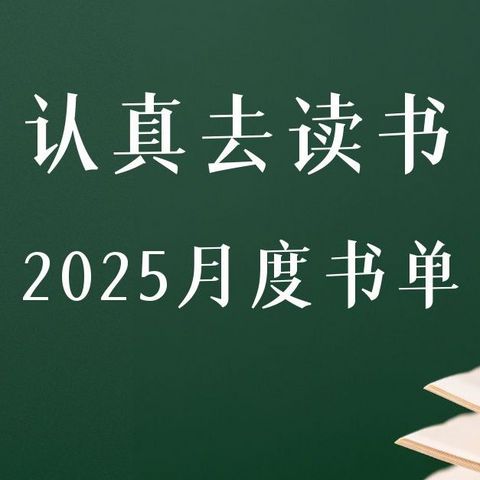 成长书单：挑战2025，敢不敢在2025年和我一起读完这12本书