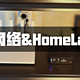 我的家庭网络与 HomeLab 概览