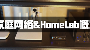 我的家庭网络与 HomeLab 概览