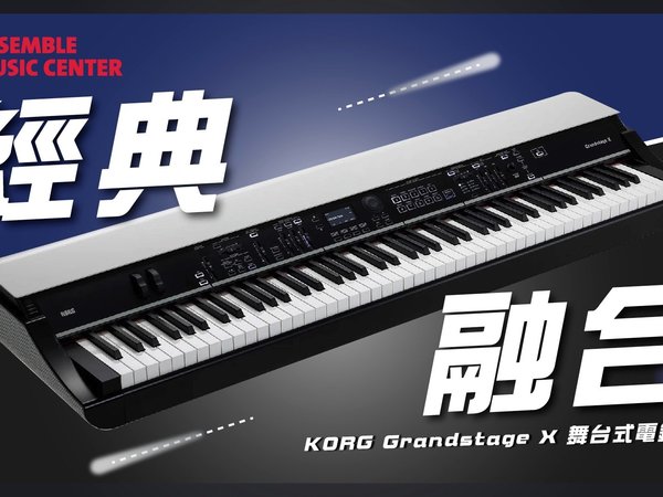 音色與設計的雙重進化！KORG Grandstage X 詳細介紹 #Korg #GrandstageX #舞台式電鋼琴 #揚聲堡音樂 #全網最低價