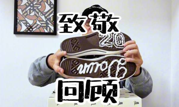 今年是Patta 20周年，我们来盘点下近十多年它和匡威的多次联名，然后聊一下为什么这次会用满印LOGO这样看似很简单的设计，是真的很草率，还是有用心向曾经的经典致敬。 月之海的微博视频