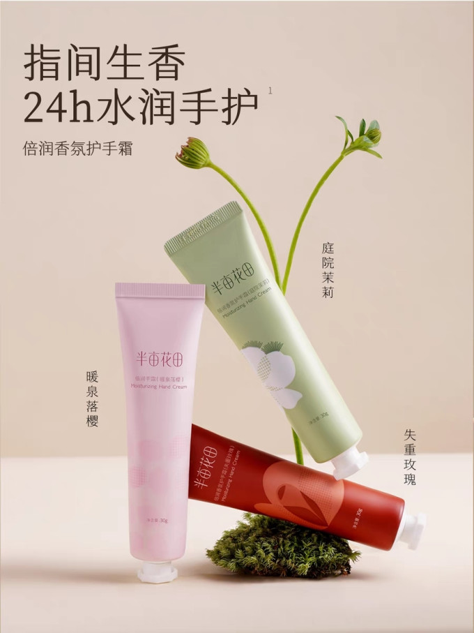半亩花田护手霜