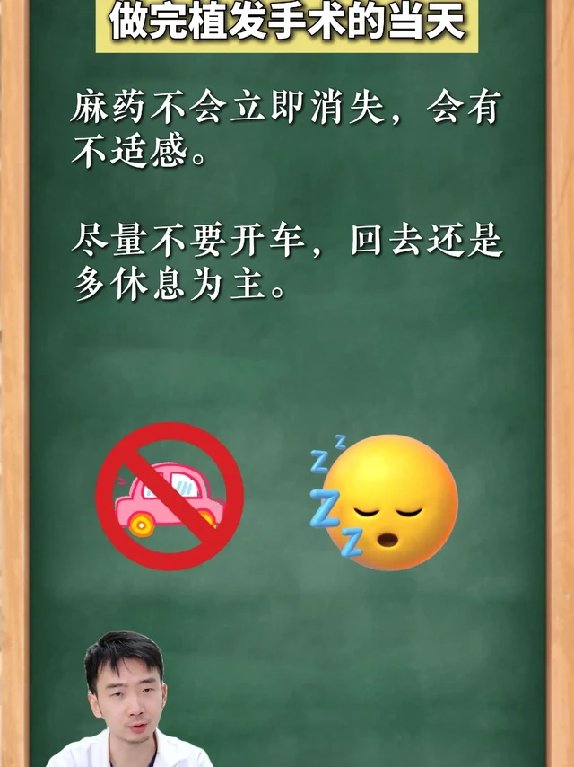植发术后有哪些注意事项？做完植发手术的当天：
麻药不会立即消失，会有不适感。尽量不要开车，回去还是多休息为主。

植发术后前3天：
毛囊还没有完全稳定，需要去医院换药，清洗血痂。而不是自己去碰水去洗头