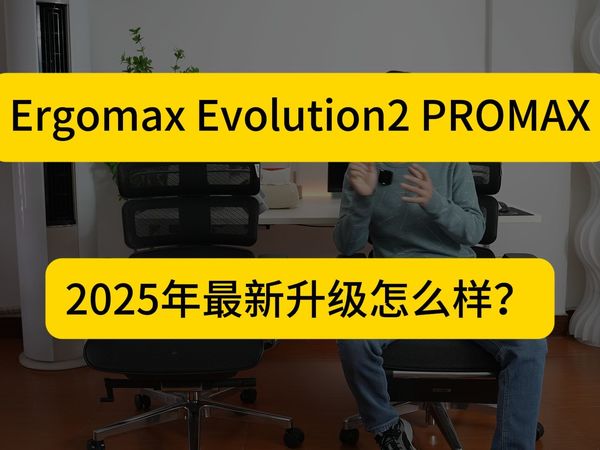 【Ergomax Evolution2 PROMAX】2025年最新升级怎么样？