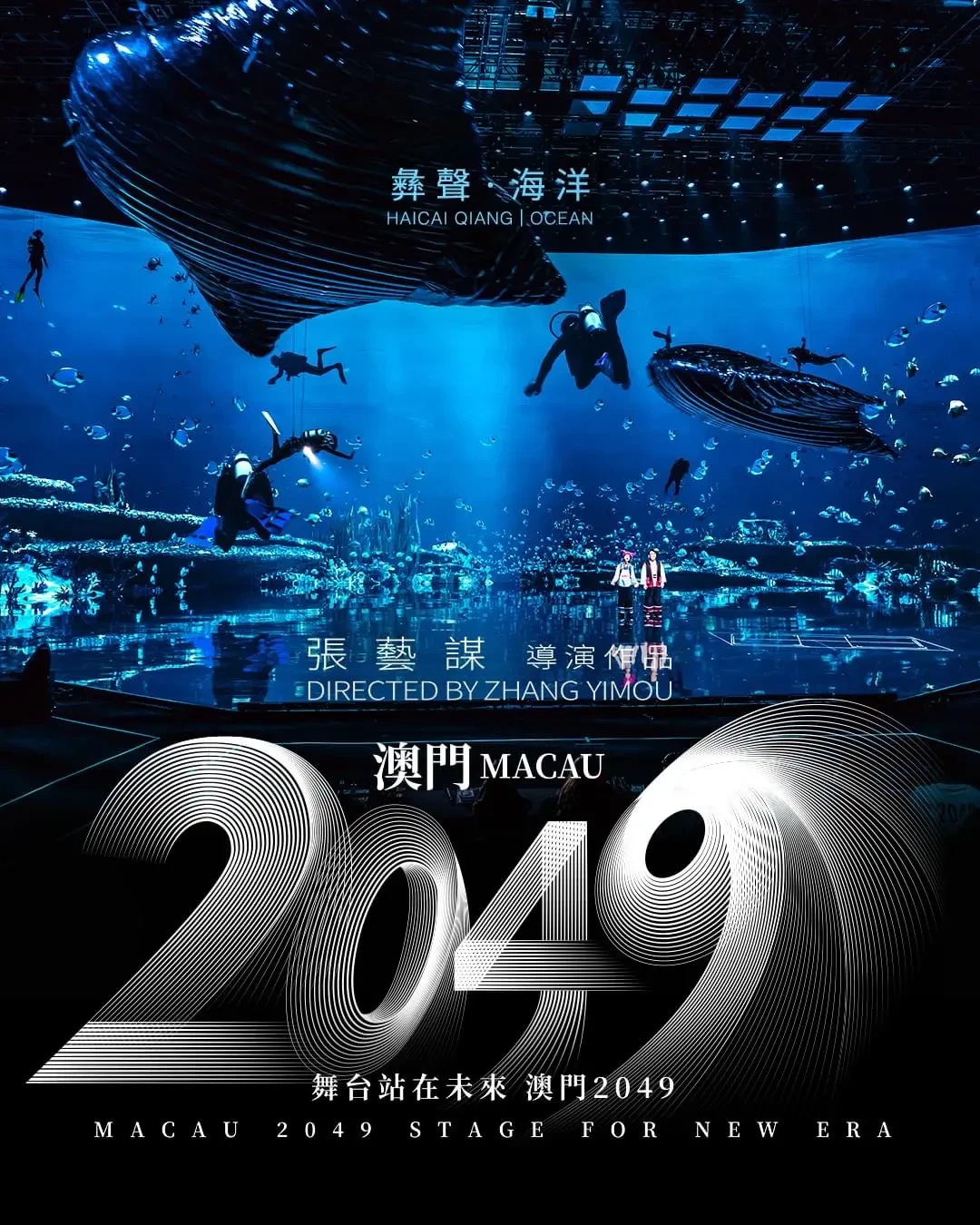 张艺谋《澳门2049》震撼开演:传统文化与现代科技的完美融合_国内门票与活动_什么值得买