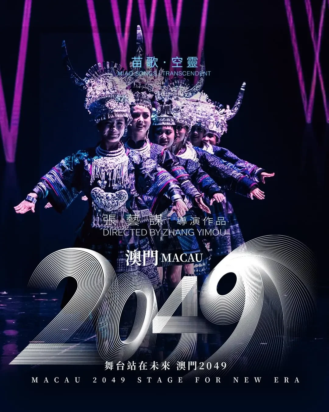 张艺谋《澳门2049》震撼开演:传统文化与现代科技的完美融合_国内门票与活动_什么值得买