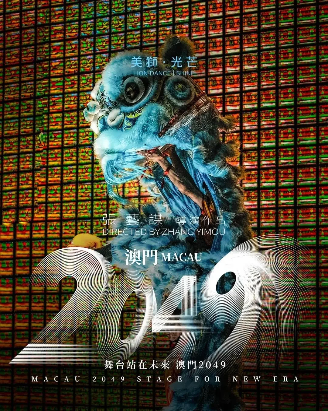 张艺谋《澳门2049》震撼开演:传统文化与现代科技的完美融合_国内门票与活动_什么值得买