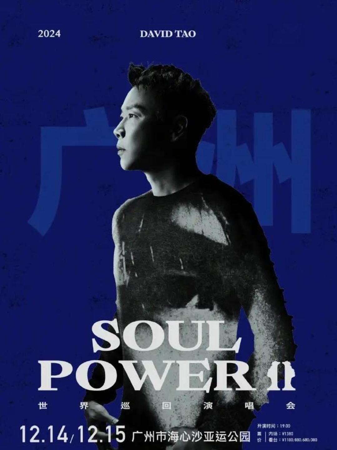 陶喆Soul Power II广州站演唱会攻略大全：抢票技巧与观演指南详解