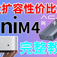 Macmini M4硬盘无损扩容完整版教程，阿卡西斯USB4雷电硬盘盒