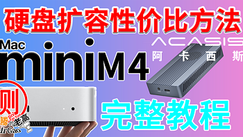 Macmini M4硬盘无损扩容完整版教程，阿卡西斯USB4雷电硬盘盒