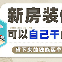 穷装必看！装修这8道工序，自己干，省下来的钱可以买个大冰箱！