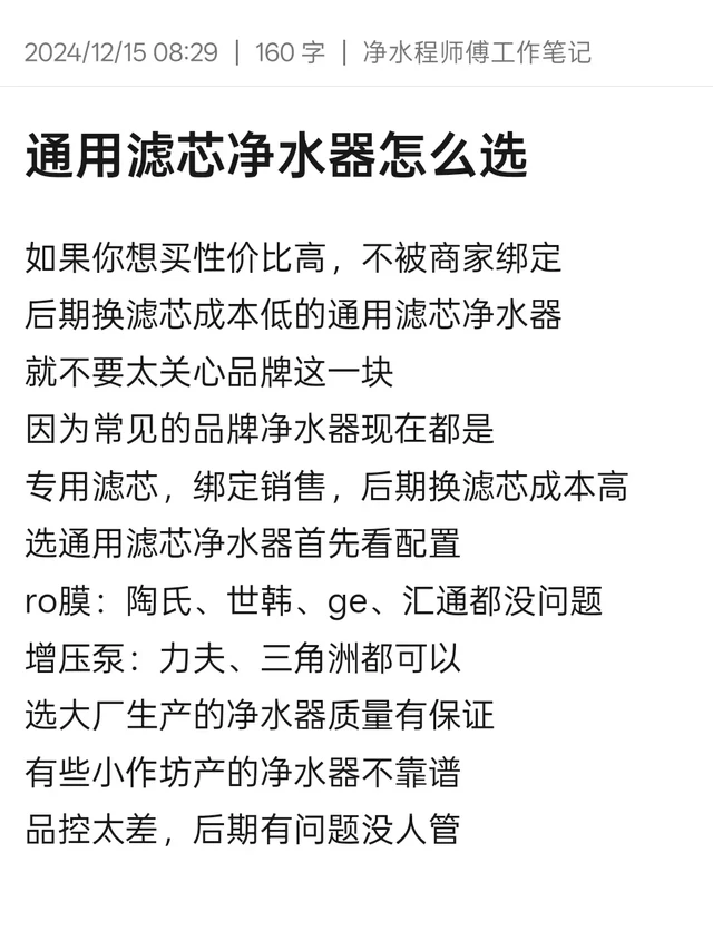 通用滤芯净水器怎么选。如果你想买性价比高，不被商家绑定
后期换滤芯成本低的通用滤芯净水器
就不要太关心品牌这一块
因为常见的品牌净水器现在都是
专用滤芯，绑定销售，后期换滤芯成本高
选通用滤芯净水器首