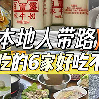 本地人带路，小榄必吃的6家好吃不贵美食！～